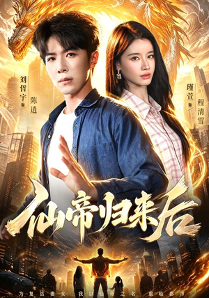 仙帝归来后(101集) 仙帝归来后(101集)火热短剧抢先看
