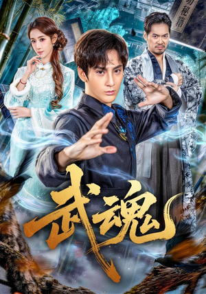 武魂（64集）短剧分享剧集