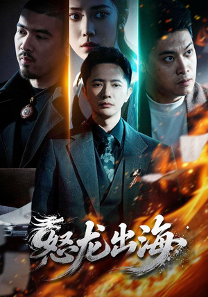 怒龙出海(71集) 怒龙出海(71集)短剧解说全集