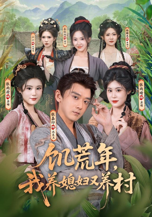 饥荒年，我养媳妇又养村（80集）真的好看吗