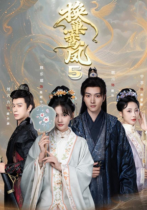 换巢鸾凤第五季(71集) 换巢鸾凤第五季(71集)短剧追到爽