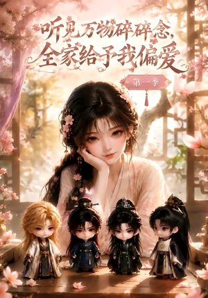 听见万物碎碎念,全家给予我偏爱第一季(80集) 听见万物碎碎念,全家给予我偏爱第一季(80集)高清画质免费看