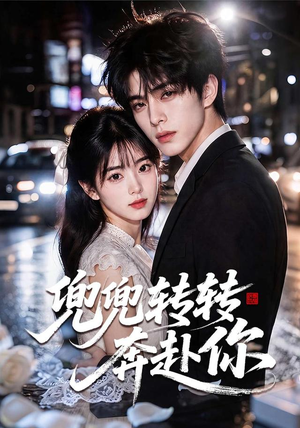 兜兜转转奔赴你(68集) 兜兜转转奔赴你(68集)火爆短剧抢先看