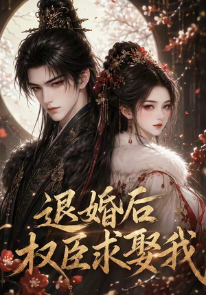 退婚后权臣求娶我(59集) 退婚后权臣求娶我(59集)短剧推荐上热门