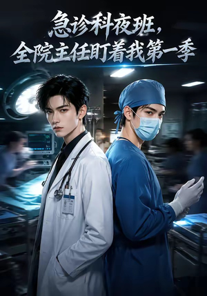 急诊科夜班,全院主任盯着我第一季(60集) 急诊科夜班,全院主任盯着我第一季(60集)最后的大结局