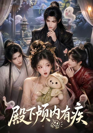 殿下颅内有疾(136集) 殿下颅内有疾(136集)热播短剧追不停