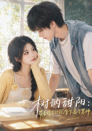 树讷甜阳:带着婚后记忆拿下高冷男神(30集) 树讷甜阳:带着婚后记忆拿下高冷男神(30集)短剧热播抢先看