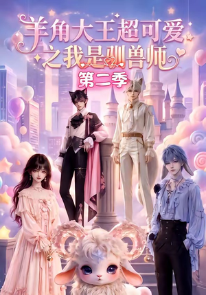 羊角大王超可爱之我是驯兽师第二季(50集) 羊角大王超可爱之我是驯兽师第二季(50集)超好看的短剧