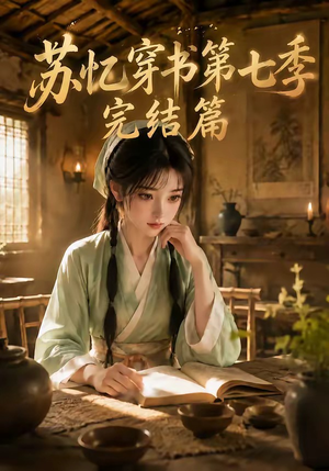苏忆穿书第七季完结篇（更至177集）热播短剧抢先看