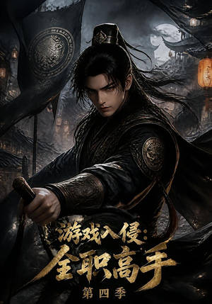游戏入侵:全职高手第四季(187集) 游戏入侵:全职高手第四季(187集)精彩短剧热播