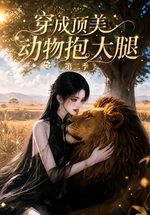 穿成顶美动物抱大腿第二季(96集) 穿成顶美动物抱大腿第二季(96集)短剧追不停