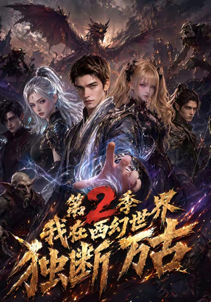 我在西幻世界独断万古第2季（162集）网上可以看吗
