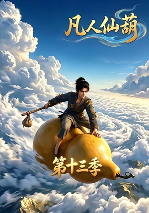 凡人仙葫第十三季(107集) 凡人仙葫第十三季(107集)原创精彩短剧