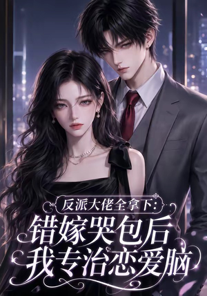 反派大佬全拿下：错嫁哭包后我专治恋爱脑（76集）好看上头的短剧