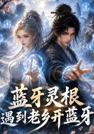 蓝牙灵根:遇到老乡开蓝牙(58集) 蓝牙灵根:遇到老乡开蓝牙(58集)网络小短剧