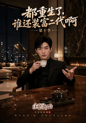 都重生了，谁还装富二代啊第十季（84集）完整版免费观看