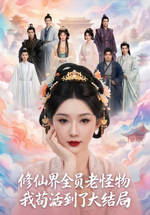 修仙界全员老怪物，我苟活到了大结局（80集）女频短剧推荐