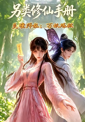 另类修仙手册之灵瞳师姐万妖炼狱（88集）全集一次看完
