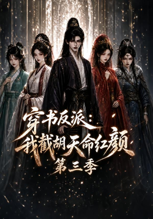 穿书反派:我截胡天命红颜第三季(136集) 穿书反派:我截胡天命红颜第三季(136集)女频短剧推荐
