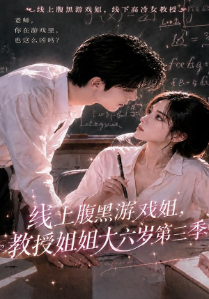 线上腹黑游戏姐,教授姐姐大六岁第三季(49集) 线上腹黑游戏姐,教授姐姐大六岁第三季(49集)男频短剧推荐