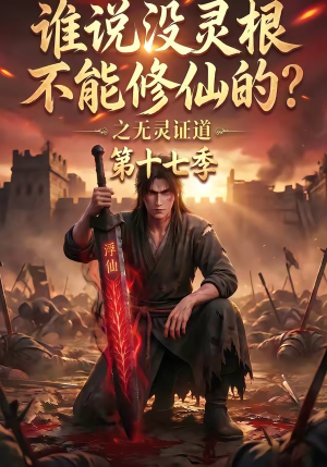 谁说没灵根不能修仙的？之无灵证道第十七季（102集）好看上头短剧
