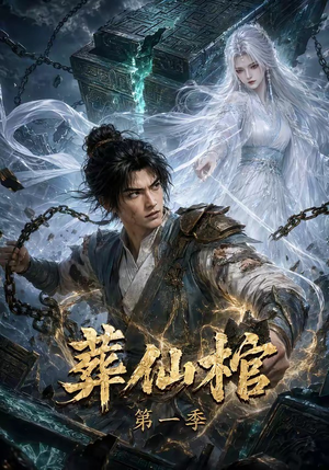 葬仙棺第一季(109集) 葬仙棺第一季(109集)短剧全集完整