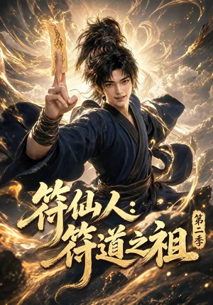 符仙人:符道之祖第二季(60集) 符仙人:符道之祖第二季(60集)精彩短剧热播