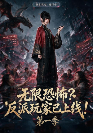 无限恐怖反派玩家已上线!第一季(65集) 无限恐怖反派玩家已上线!第一季(65集)精彩短剧热播