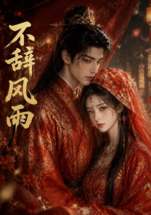 不辞风雨(90集) 不辞风雨(90集)短剧后续更精彩