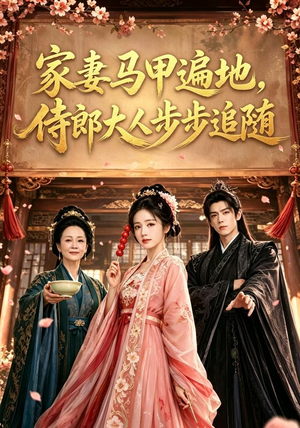 家妻马甲遍地,侍郎大人步步追随(78集) 家妻马甲遍地,侍郎大人步步追随(78集)免费在线看全集