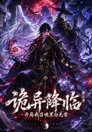 诡异降临我开局召唤黑白无常第二部(61集) 诡异降临我开局召唤黑白无常第二部(61集)精彩连连免费看