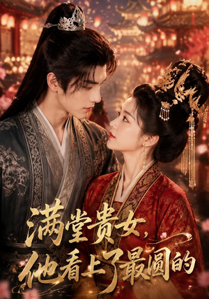 满堂贵女,他看上了最圆的(61集) 满堂贵女,他看上了最圆的(61集)甜宠短剧推荐