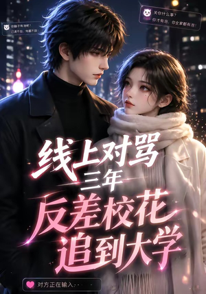 线上对骂三年,反差校花追到大学(137集) 线上对骂三年,反差校花追到大学(137集)高质量短剧推荐