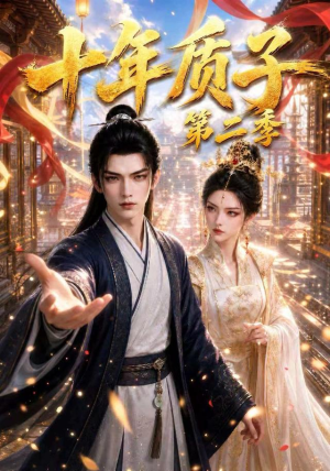 十年质子第二季(300集) 十年质子第二季(300集)短剧后续更精彩