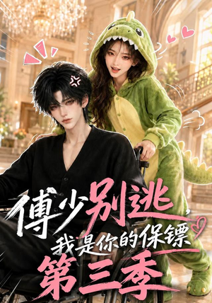 傅少别逃,我是你的保镖第三季(106集) 傅少别逃,我是你的保镖第三季(106集)河马免费短剧