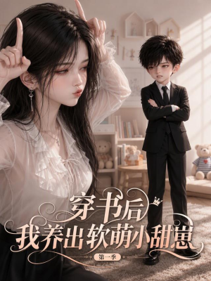 穿书后我养出软萌小甜崽 第一季(127集) 穿书后我养出软萌小甜崽 第一季(127集)好看短剧追不停