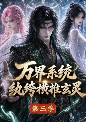 万界系统:纨绔横推玄灵第三季(100集) 万界系统:纨绔横推玄灵第三季(100集)火爆短剧来袭