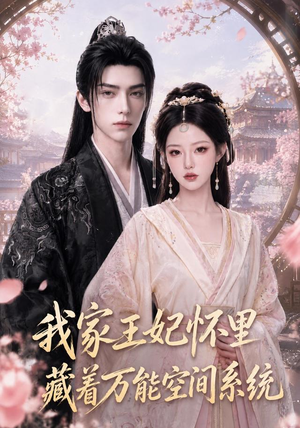 我家王妃怀里藏着万能空间系统(134集) 我家王妃怀里藏着万能空间系统(134集)评价怎么样
