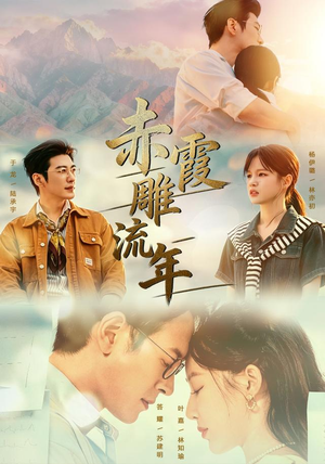 赤霞雕流年(67集) 赤霞雕流年(67集)在哪看是免费的