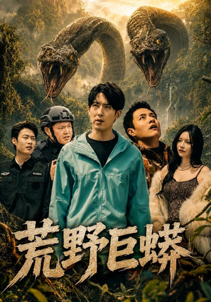 荒野巨蟒(70集) 荒野巨蟒(70集)短剧演员排行榜