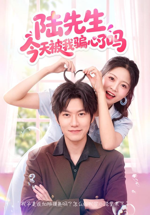 陆先生今天被我骗心了吗(56集) 陆先生今天被我骗心了吗(56集)短剧太好看了吧