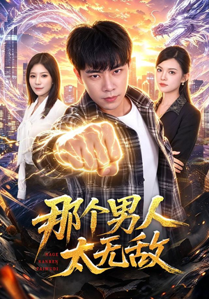 那个男人太无敌(68集) 那个男人太无敌(68集)超火热门短剧