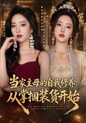 当家主母的自我修养:从掌掴装货开始(83集) 当家主母的自我修养:从掌掴装货开始(83集)短剧片段推荐