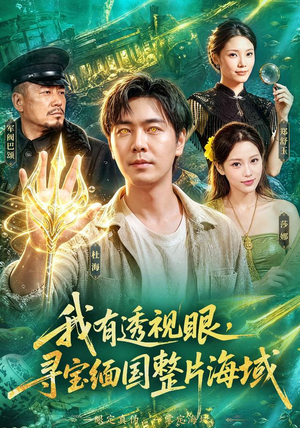 我有透视眼,寻宝缅国整片海域(101集) 我有透视眼,寻宝缅国整片海域(101集)精彩短剧分享