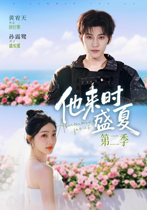 他来时盛夏第二季(76集) 他来时盛夏第二季(76集)好看的短剧电影