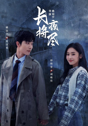 长夜将尽(60集) 长夜将尽(60集)精彩片段