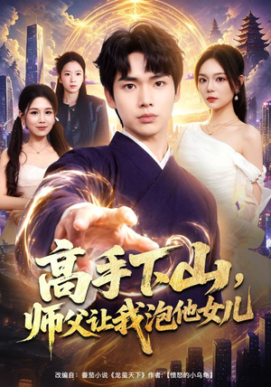 高手下山,师父让我泡他女儿(80集) 高手下山,师父让我泡他女儿(80集)短剧精彩绝伦
