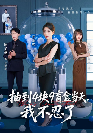 抽到4块9盲盒当天,我不忍了(71集) 抽到4块9盲盒当天,我不忍了(71集)追短剧太上头了
