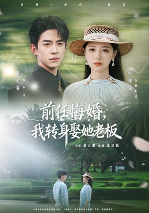 前任悔婚,我转身娶她老板(105集) 前任悔婚,我转身娶她老板(105集)流畅播放免费看
