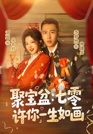 聚宝盆:七零许你一生如画(78集) 聚宝盆:七零许你一生如画(78集)全集都在这里了